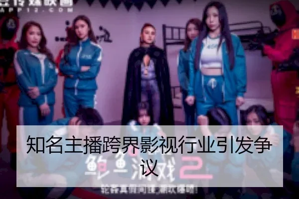 知名主播跨界影视行业引发争议